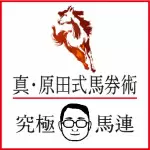 真・原田式馬券術（リスクを極限まで排除した高的中率の馬連）　原田まさる